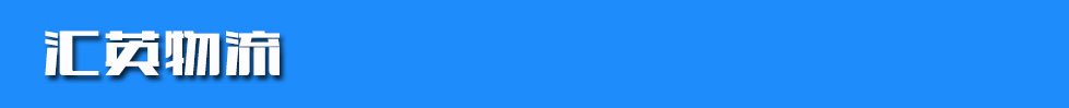 汇英物流